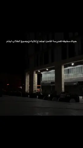 حياة سخيفه كمدرسة اقامت اجتماع للأباء وجمـيع الطلاب ايتام