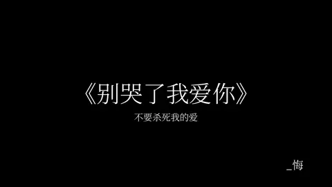 你总拿眼泪和过往来换我的安慰.#戴上耳机 #别哭了我爱你 #听歌 