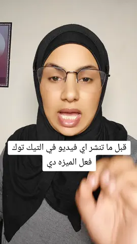 قبل ما تنشر اي فيديو في التيك توك فعل الميزه دي#شمس #لدعم 