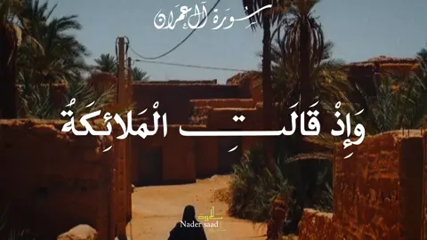 يااا مريم ♥️♥️♥️😍 القارئ حامد شاكر | سورة آل عمران #واذ_قالت_الملائكة_يا_مريم #قرآن #قرآن_كريم #سورة_آل_عمران #القارئ_حامد_شاكر 