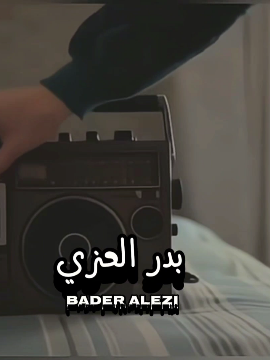 لبئ الغزال#بدر_العزي #شيلات #اكسبلورexplore #fyppppppppppppppppppppppp 