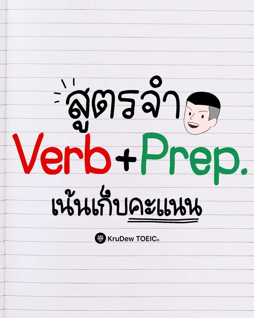 เน้นเก็บคะแนนเต็ม