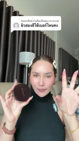 ตอบกลับ @การะเกด ใช้ 02 ค่ะ #แป้งพัฟ #แป้งพัฟออร่าริช #แป้งพัฟผสมรองพื้น #ออร่าริช #คุมมันกันน้ํา 