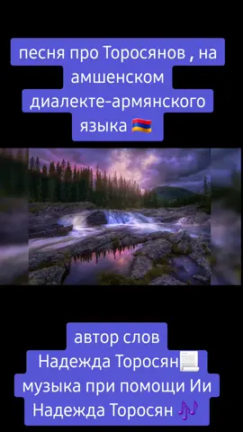 #амшенскийдиалект #амшенский🇦🇲🇦🇲🇦🇲🇦🇲 #hamshenhay #торосяны #амшенский 