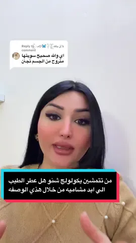 Replying to @آلامـᬼ🦋᭄᭄ᬼـل بالله من تتمشين يكولولج شنو هل عطر الطيب الي مشاميه من خلال هذي الوصفه##قلبي_سرى_الدوسكي #اسراءوسرى #عطر #خبيرةالشعرسرى #اكسبلورexplore 