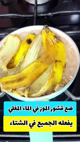 ضع قشور الموز في الماء المغلي ‼️وتوقف فورا عن إنفاق نقودك‼️ كنز يفعله الرجال والنساء في الشتاء🤔#ريلزات #معلومات #وصفات #أفكار #ترندات