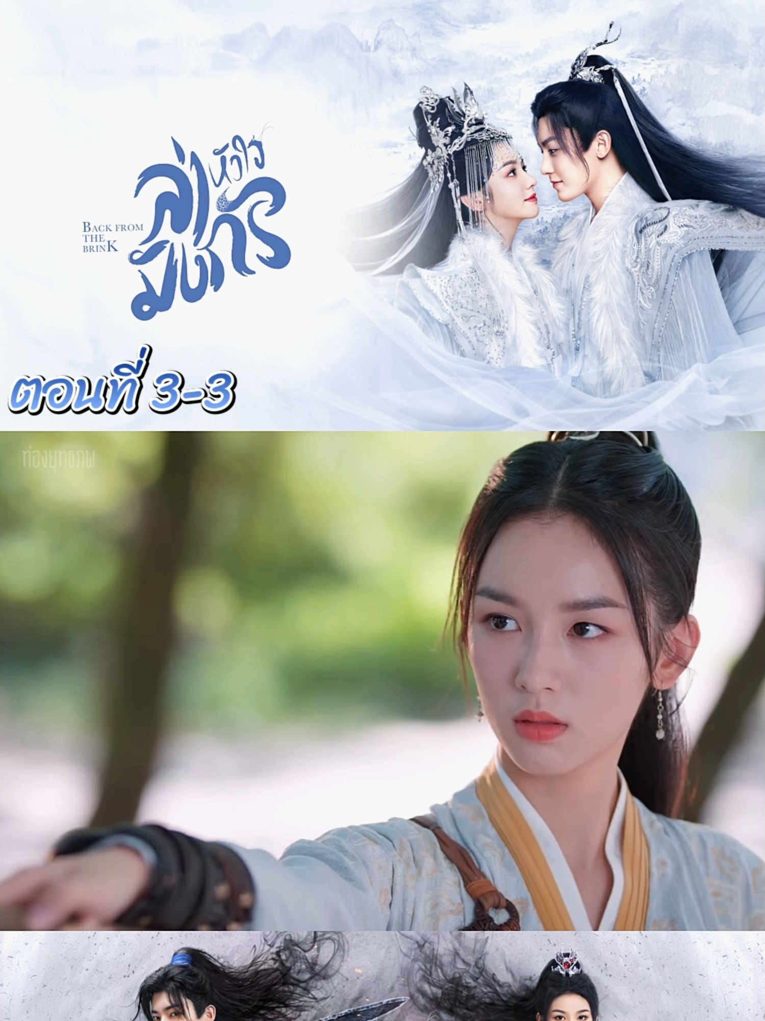 ล่าหัวใจมังกร EP 3-3 #ล่าหัวใจมังกร #ซีรี่ย์จีน #โหวหมิงฮ่าว #ท่องยุทธภพ