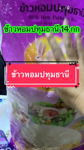 ข้าวหอมปทุมธานีข้าวเม็ดท้องไข่ 14 กิโล#tiktokพากิน #ข้าว #ข้าวหอมปทุม #ข้าวหอมปทุมธานี #มาดามปุ๊กกี้กับพี่พ่อบ้าน 
