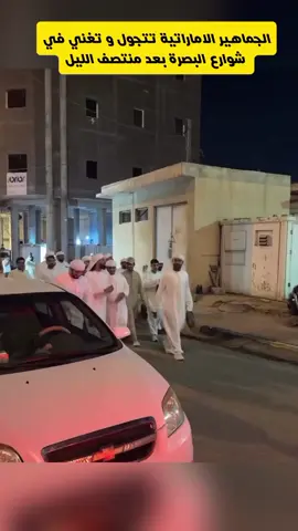 الجماهير الاماراتية تتجول و تغني في شوارع البصرة بعد منتصف الليل