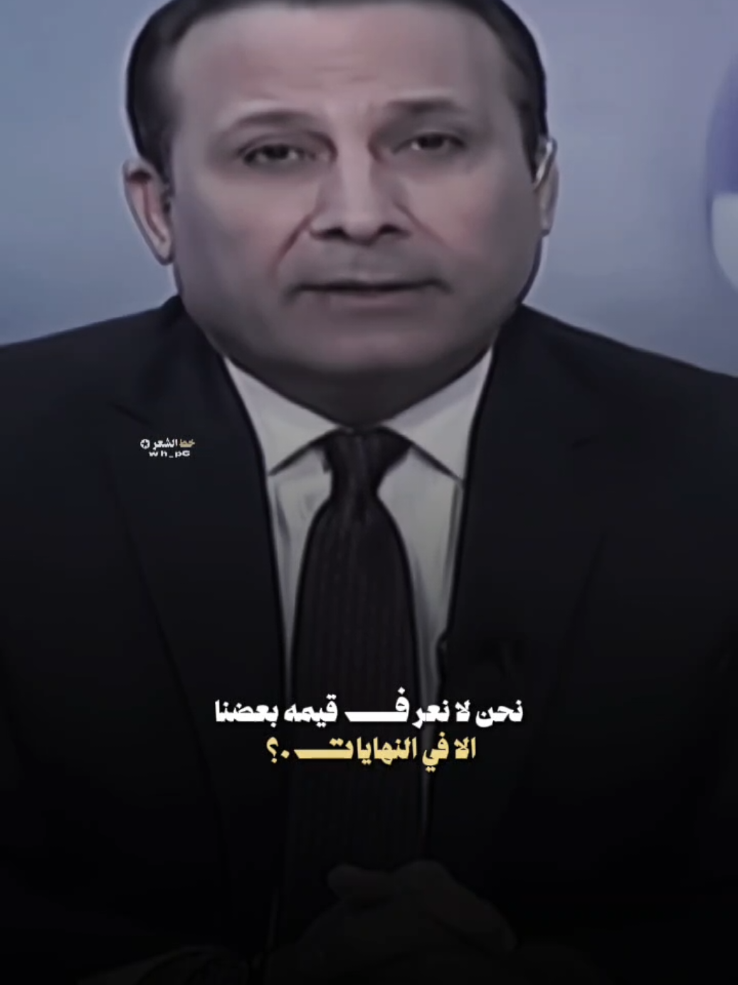 نحن لا نعرف قيمه بعضنا...؟؟ #شعر_شعبي #خط_الشعر #fyp #عاده_نشر🔁 #fyp 