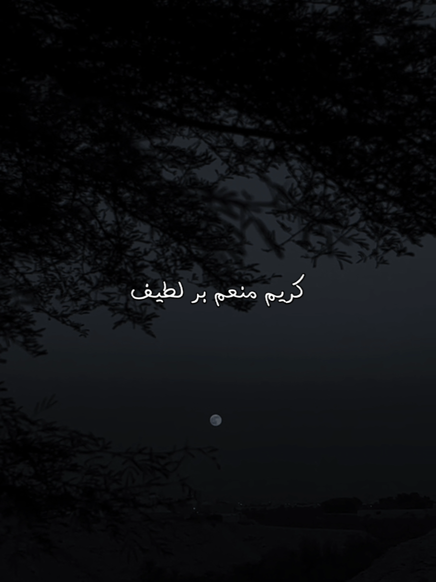 كريم منعم بر لطيف  . . . . #اغيب_وذو_اللطائف_لايغيب #مشاري_راشد_العفاسي #دعاء #ابتهالات #بدون_موسيقى 