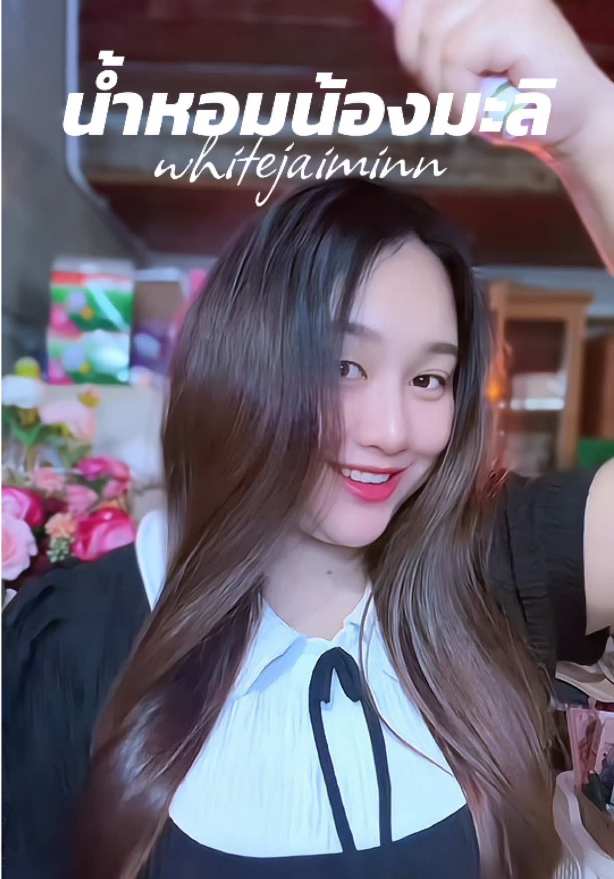 หอมติดตัว #น้ําหอม #น้ําหอมติดทน #หอมมาก #น้ําหอมไวท์ใจมิ้น #whitejaiminn  