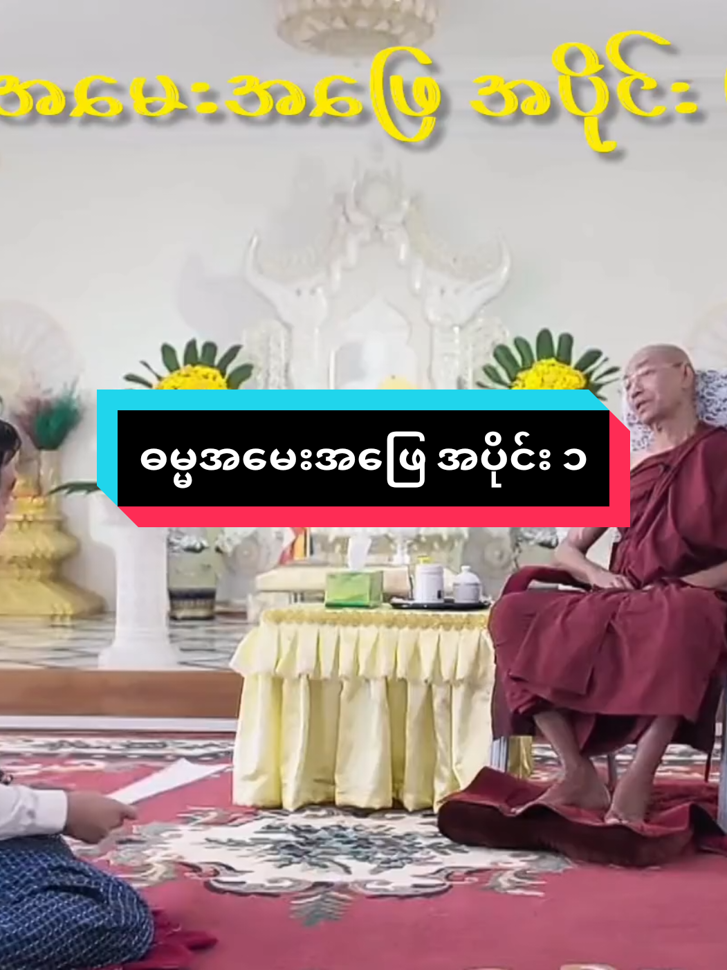 #ဓမ္မအမေးအဖြေ  #ပါချုပ်ဆရာတော်ဘုရာကြီး🙏🙏🙏  #sharingtoyou57  #ဓမ္မဒါန 