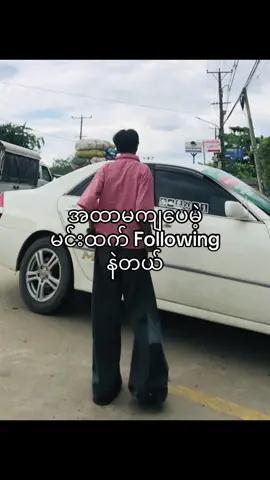 #လာမယှဉ်နဲ့ #တွေးပြီးမှတင်ပါ #ရောက်စမ်းfypပေါ် #တောသားလေးပါဗျာ 