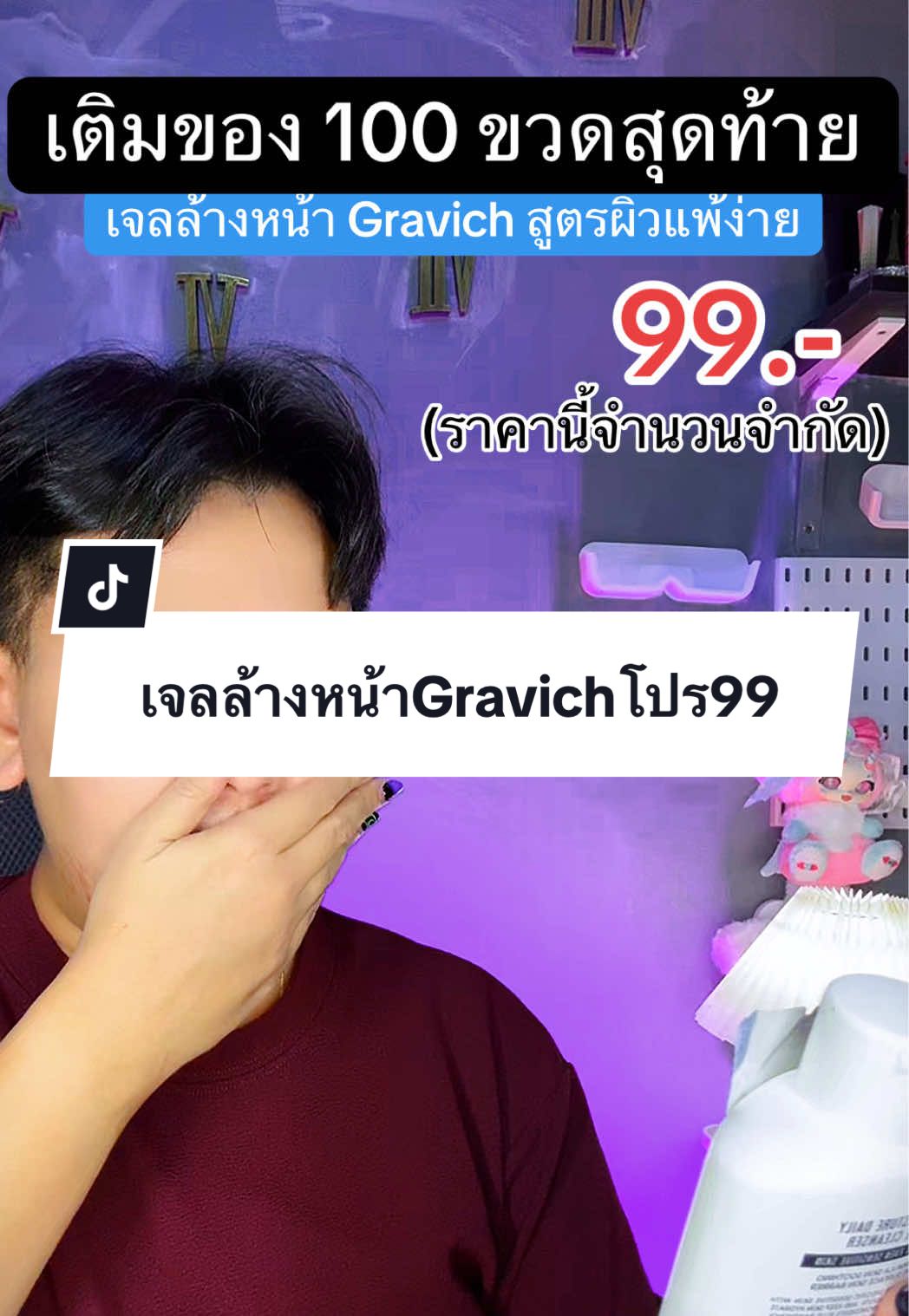 เจลล้างหน้าที่ถูกและดี สูตรสิวผิวแพ้ง่ายต้องมี #เจลล้างหน้าgravich #gravichthailand #สินค้าปังดันยอดขาย #tiktokshopmallบอกต่อ #คอนเทนต์ปังอัพยอด 