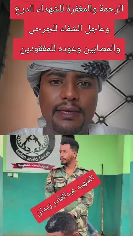 #شهدائنا_هم_مصدر_عزيمتنا #دراعة_للأدب_والطاعة #قوات_درع_السودان #دراعة_اولاد_الحلال #التعبئة_العامة_السودانيه @الشكري 🫡🥀💫616💫 