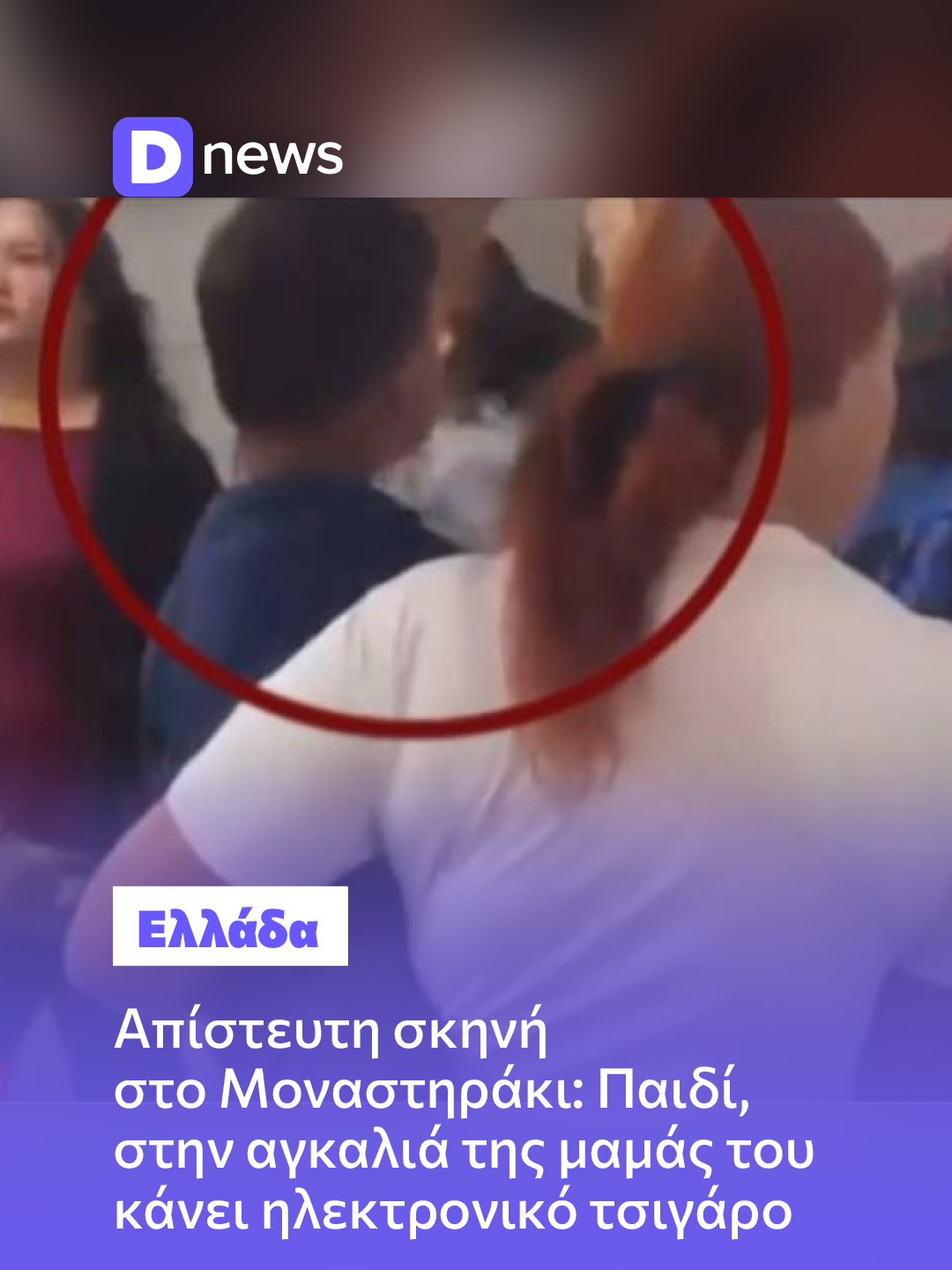 Απίστευτη σκηνή στο Μοναστηράκι: Παιδί, στην αγκαλιά της μαμάς του κάνει ηλεκτρονικό τσιγάρο  Τον γύρο του διαδικτύου κάνει ένα βίντεο από το μετρό στο Μοναστηράκι. Στο βίντεο που μπορείτε να παρακολουθήσετε παρακάτω μπορείτε να δείτε μία γυναίκα να κρατά το μικρό παιδί της αγκαλιά, και το οποίο καπνίζει ηλεκτρονικό τσιγάρο.  Το περιστατικό σημειώθηκε στον σταθμό του Μετρό «Μοναστηράκι» και τη στιγμή κατέγραψε πολίτης με το κινητό του τηλέφωνο.  Διαβάστε περισσότερα στη Dnews! #dnewsgr #news #nea #ellada #νεα #ελλαδα #greece #greek #greeknews