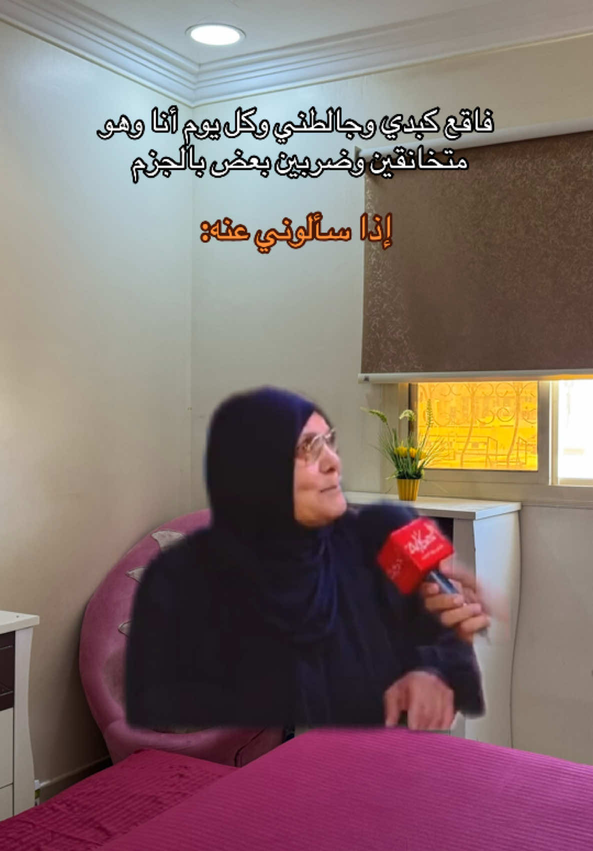 بجد والله ومن غير ماحد يسألني كمان 😂 #أم_عشاعيشو #ضحك #كوميدي #زوجي #السعودية 