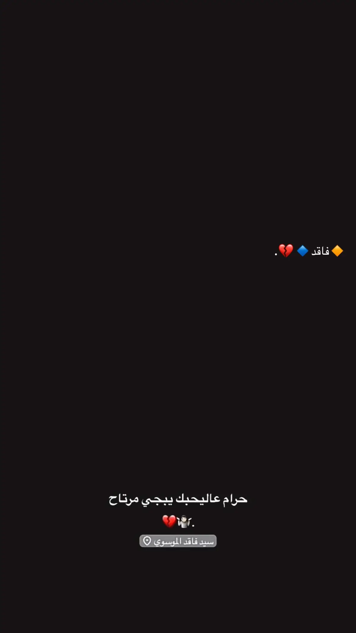 حرام عاليحبك يبجي مرتاح😔💔#سيد_فاقد_الموسوي #الهم_عجل_لوليك_الفرج #شور_حتى_الظهور #سيد_فاقد 