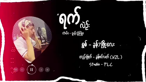 #ရက်လဲဥ်းနာꩻ #ခွန်7ဖြိုးလေး #ပအိုဝ်းသီချင်း😍 #dj 