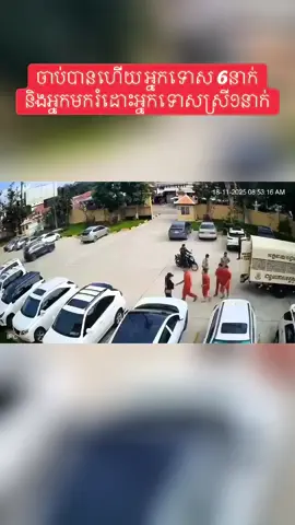 • ជនជាតិ​វៀតណាមស្រី​ មករំដោះអ្នកទោសនៅ​សាលា​ដំបូង​ខេត្តស្វាយរៀង​ ចាប់បានអស់ហេីយ​ ថ្ងៃទី​ 18-11-2025 #ស្វាយរៀងផ្ទះខ្ញុំ #ឥន្ទ្រីពិឃាដ117🦅 #CID #សាលាដំបូងខេត្ដស្វាយរៀង #ស្នងការដ្ឋានខេត្តស្វាយរៀង @Chhai 