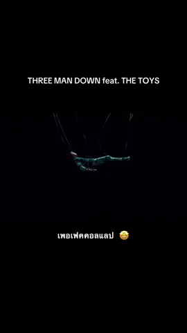ก็แค่พูดมา  #ก็แค่พูดมา #threemandown #thetoys 