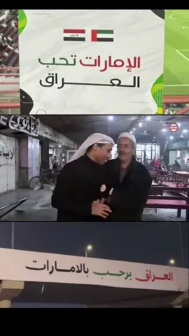 حب كبير للعراق وشعبه 🇦🇪♥️🇮🇶#الامارات #uae #fyp #explore #اكسبلور 