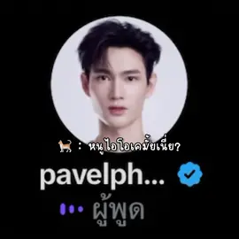 เปิดสเปซมาจีบกันอยู่อย่างงั้นนน #ppoohkt #pavelphoom #poohpavel 