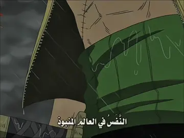 راشومون👆🏿#onepiece #zoro #roronoazoro #anime #تيم_وينتر❄️ 