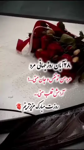 ⁨ ⁨ بفرست برای مرد زندگیت😍 ۲۸ آبان روز جهانی مرد مبارک باد😍 مرد زندگیتو تگش کن و براش یه قلب بزار❤️ #مرد_من #مرد_زندگی #روزمرد #روزمردمبارک🌹💑🌹  #روز_جهانی_مرد        ⁩⁩