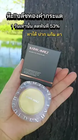 #บลัชทองคํากระแต  #บลัชทองคํา  #บลัชออน #รีวิวบิวตี้ 