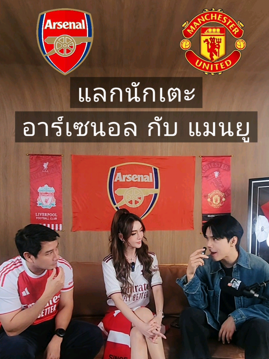 แลกนักเตะ อาร์เซนอล & แมนยู ver.นิกกี้ ณฉัตร (ปะทะ พี่ป้อง & ลี่เล้ง) #Arsenal #ManUnited #COYG #อาร์เซนอล #แมนยู @nickynachat 
