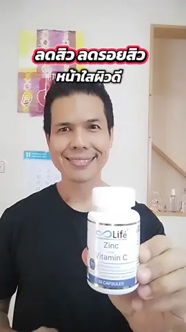 Lifeซิงค์พลัสวิตามินซีZincPlusลดสิวหน้าใสไร้รอยสิว #โค้ชโจสุขภาพดีเราปั้นได้ #lifeซิงค์ #lifeซิงค์พลัสวิตามินซี #ลดสิว #ลดสิวหน้าใส 