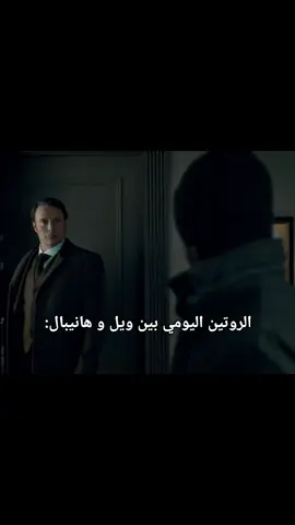 صباح النور حياتي#hannigram #hanniballecter #hannibal #willgraham #fyp 