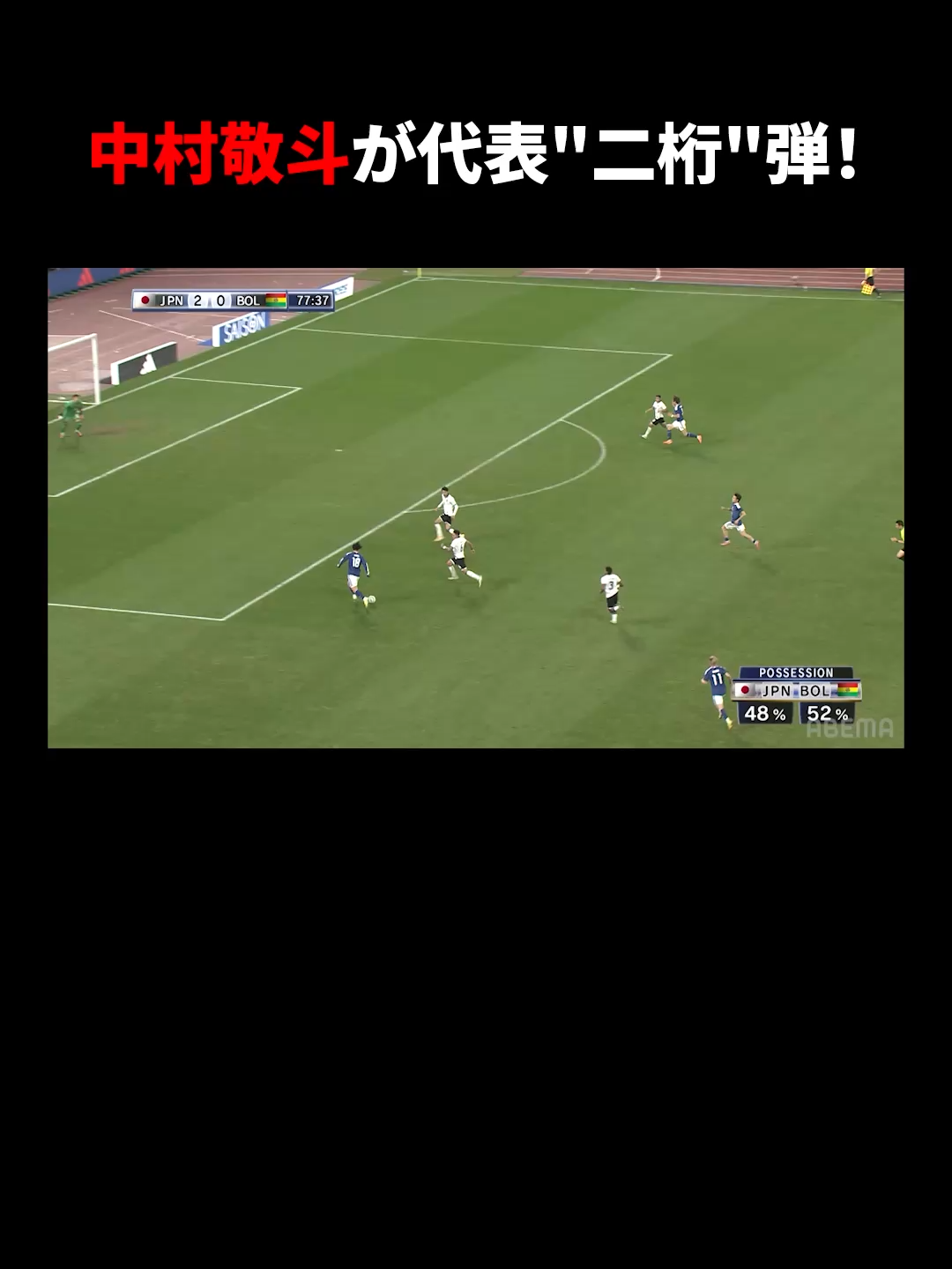 #中村敬斗 が代表10得点目を決める！ 後半33分 #上田綺世 がうまくおさめるとフリーの中村敬斗へ！落ち着いてゴールネットを揺らす！ ABEMAで