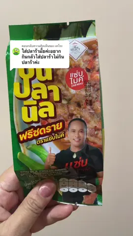 ตอบกลับ @เคโระ #ป่นปลานิลแซ่บไมค์ #ป่นปลานิล#อร่อยบอกต่อ @นุ้ยพิกัดราคาส่ง  @นุ้ยพิกัดราคาส่ง  @นุ้ยพิกัดราคาส่ง 