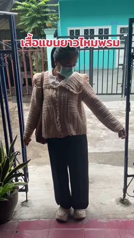 เสื้อแขนยาวไหมพรมรับลมหนาว#เสื้อแขนยาวไหมพรม #เสื้อไหมพรม #เสื้อไหมพรมแฟชั่น 