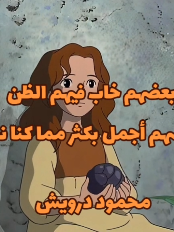 وبعضهم أجمل بكثر مما كنا نظن  #thesecretlifeofarrietty #استوديو_غيبلي #اقتباسات #لما_سار_المركب_نساني #محمود_درويش 