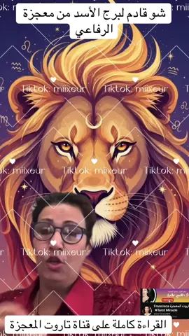 شو قادم لبرج الأسد من معجزة الرفاعي #معجزة_الرفاعي #برج_الاسد #الشعب_الصيني_ماله_حل #analoghorrorimages #lebronjamesdesicion  @miixeur  @miixeur  @miixeur 