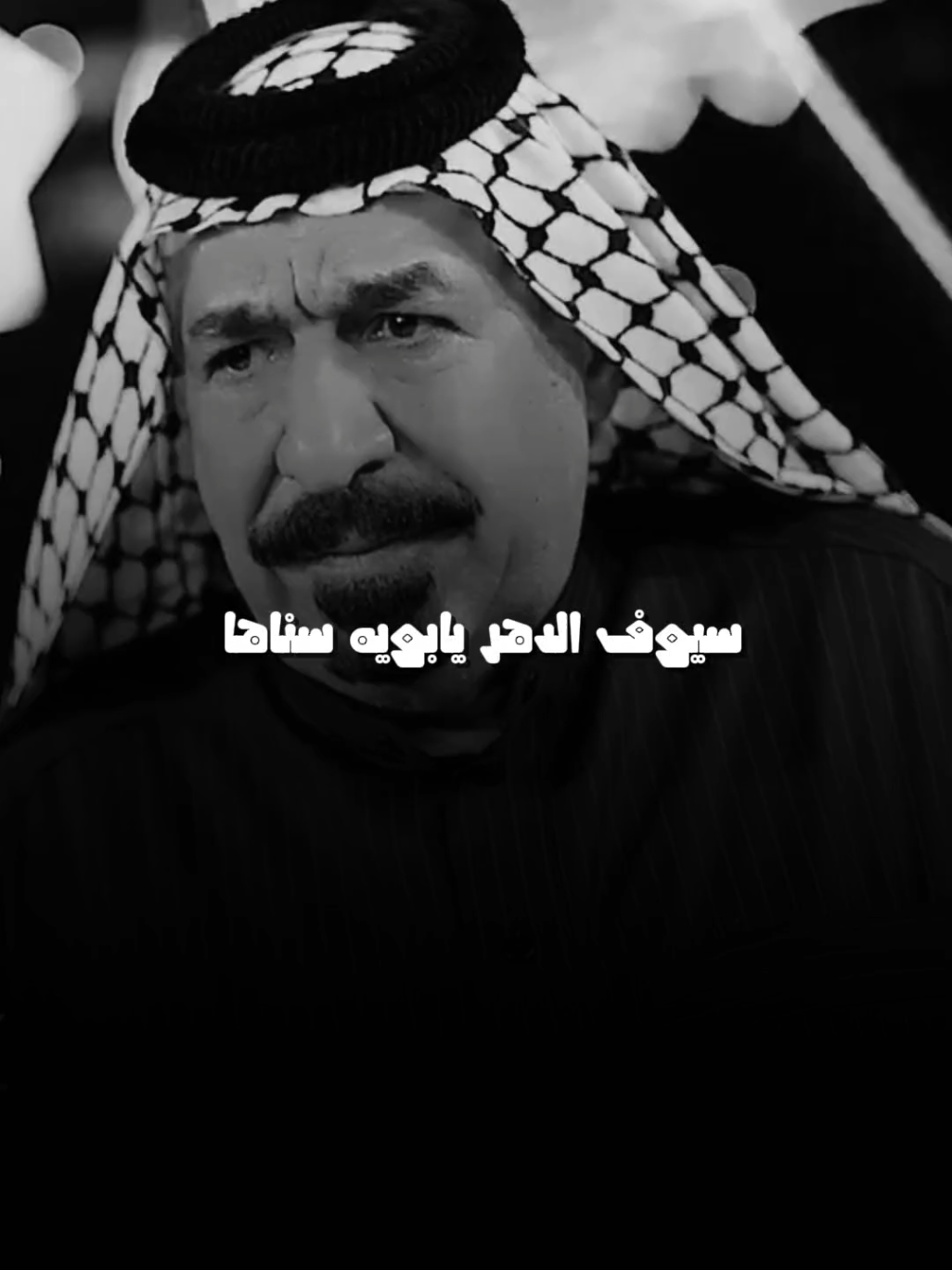سيوف الدهر يابويه سناها  #يونس_العبودي 