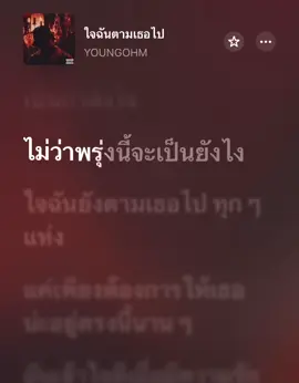 ใจฉันตามเธอไป - YOUNGOHM #เพลงเพราะ #เนื้อเพลง #fyp #ฟีด 