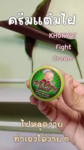 #ครีมแต้มไฝคุณยาย ใช้ดีมากๆ ห้ามพลาด กดในตะกร้านะคะ มาลอง