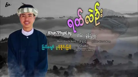 #ရက်လဲဥ်း 😍စဆုံး#khun7phyolay #tiktok #viral #fyp 