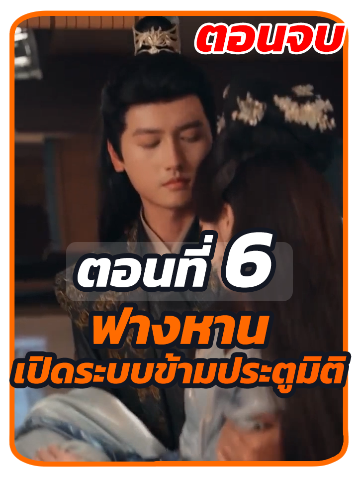 ตอนที่ 6 จบ : ฟางหาน เปิดระบบข้ามประตูมิติ //#พระเอกหล่อ #พากย์ไทย #ซี่รี่ย์จีน #เปิดการมองเห็น #ซีรี่ย์จีน