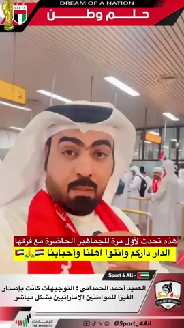 العميد أحمد الحمداني : التوجيهات كانت باصدار الفيزا للمواطنين الإماراتيين بشكل مباشر ومن المطار  هذه تحدث لأول مرة للجماهير الحاضرة مع فرقها الدار داركم وانتوا اهلنا وأحبابنا 🇦🇪🙏🇮🇶 #sport4all  #sportsontiktokph 