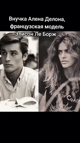 Старшая внучка Алена Делона – Элисон Ле Борж – как магнит притягивает своей красотой. Прямо как ее дедушка когда-то. Аленом Делоном восхищались, его боготворили, известные актрисы и модели мечтали оказаться в объятиях звезды. Секс-символ мирового кинематографа 60-80-х годов был женат лишь однажды, а о его любовных связях слагают легенды. Артист по наследству передал гены красоты своим детям и внукам. В единственном законном браке Алена Делона с Натали Бартелеми в 1964 году родился сын Энтони Делон. Когда ему было пять лет, родители развелись. В подростковом возрасте он связался с дурной компанией. В 18 лет молодой человек провел месяц в тюрьме за угон машины и незаконное ношение оружия. Однако вскоре Энтони одумался. Он стал вполне преуспевающим бизнесменом – создал модный бренд со своим именем, а также снимался в кино. Мужчина в полной мере унаследовал красоту своего отца. Потому от женщин у него не было отбоя. В разные годы на свет появились его дочери – внебрачная Элисон и законнорожденные Лив и Лу. Старшая внучка Алена Делона – Элисон Ле Борж появилась на свет в 1986 году от мимолетной связи на тот момент 22-летнего Энтони Делона и танцовщицы кабаре Crazy Horse Мари-Элен Ле Борж. Женщина одна воспитывала крошку (Элисон росла на западной окраине Парижа). Будущий папаша сбежал, как только узнал про беременность любовницы. Не горел желанием знакомиться с внучкой и Ален Делон. Именитый родственник познакомился с девочкой, когда ей было уже 11 лет. Говорят, когда он увидел юную Элисон, то был поражен их сходством. И это факт. Все, кто хоть раз видел девушку, не могут не отметить, что она поразительно похожа на деда. – Когда мы впервые встретились, то были поражены нашим сходством. Когда я смотрюсь в зеркало, то думаю о нем, – рассказывала Элисон в одном из интервью. После окончания школы она училась в театральном колледже Парижа, а чтобы оплачивать себе обучение, работала официанткой в ресторане. Элисон Ле Борж стала популярной моделью. Начиная с 14 лет, она стала появляться на обложках престижных журналов и участвовать в показах модных коллекций. Один из фотографов, не знавший родословной Элисон, как-то заметил, что она выглядит точь-в-точь как Ален Делон в женском обличье. 
