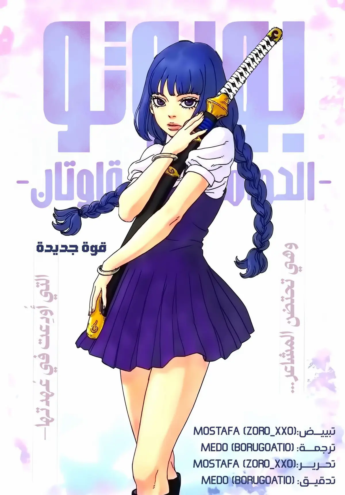 نُقدم لكم الفصل “28” من مانجا بوروتو دوامتان زرقاوتان مُترجم بالعربية..! قراءة ممتعة ✨