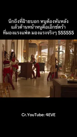 #Fai4EVE #4EVE #ฝ้าย4eve  #SalsaNoDrama_SingleLog  #4EVESalsaNoDrama 