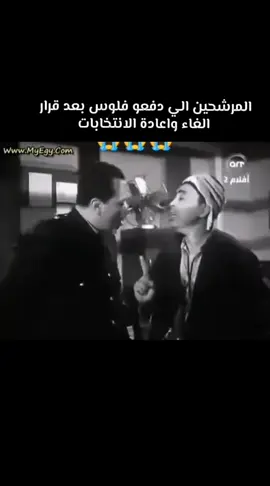 فلوسك راحت ياصابر 😂 #انتخابات #مجلس_النواب  #فلوسي #الشعب_الصيني_ماله_حل😂😂 