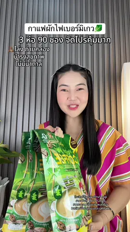 กาแฟผักไฟเบอร์มิเกว 3 ห่อ 90 ซอง จัดโปรคุ้มมาก รีบกดก่อนหมดโปร #กาแฟผักไฟเบอร์ #กาแฟผักไฟเบอร์มิเกว #กาแฟมิเกว #กาแฟเพื่อสุขภาพ #มิเกว 